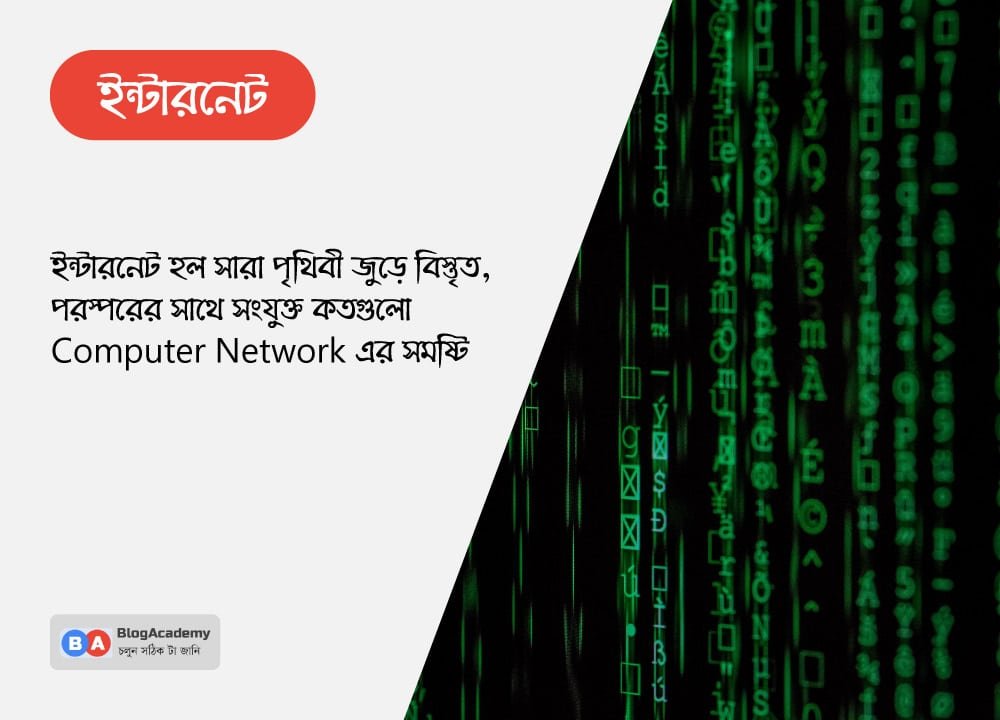 ইন্টারনেট কি এবং ইন্টারনেটের সুবিধা অসুবিধা ও ব্যবহার