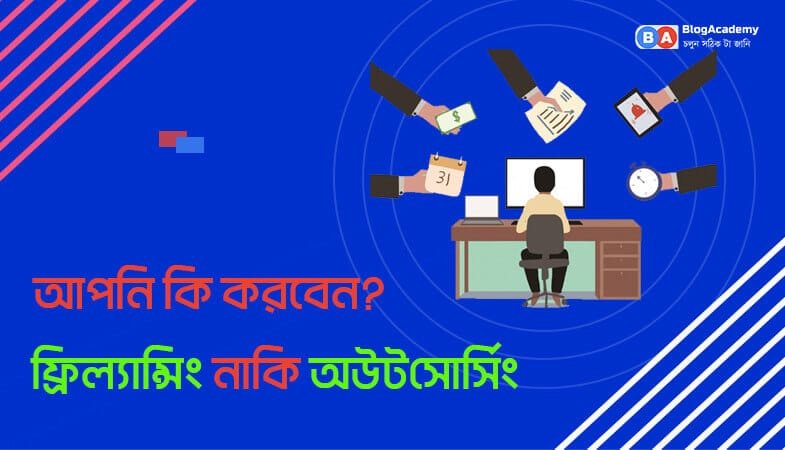 আপনি কি করবেন আউটসোর্সিং নাকি ফ্রিল্যান্সিং