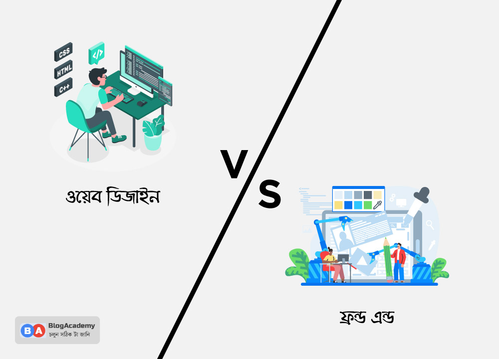 ওয়েব ডিজাইন বনাম ফ্রন্ড এন্ড ডেভেলপমেন্ট(web design vs front end development Bangla blog)