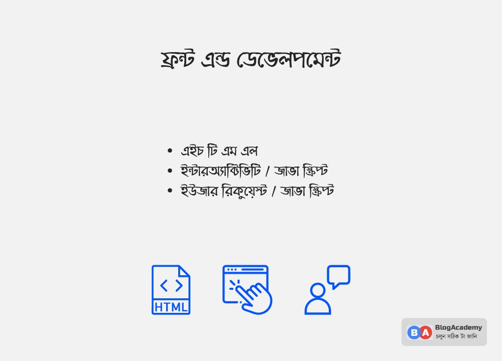 ফ্রন্ট এন্ড ডেভেলপমেন্ট