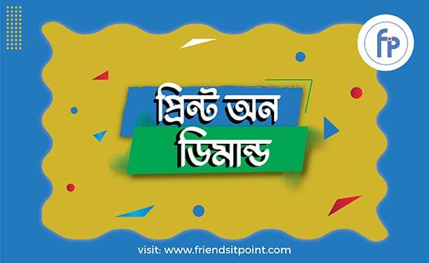 প্রিন্ট অন ডিমান্ড