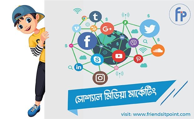 সোশ্যাল মিডিয়া মার্কেটিং