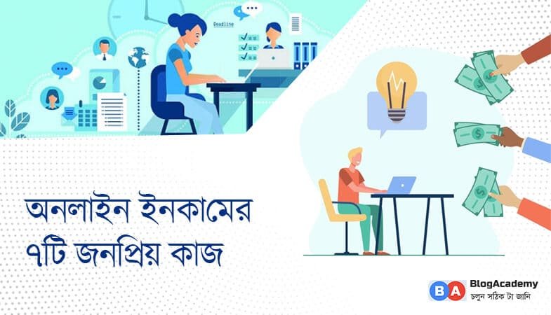 বর্তমান প্রেক্ষাপটে ফ্রিল্যান্সিং বা অনলাইন ইনকাম (Online Income) এর জনপ্রিয় ৭ টি কাজ