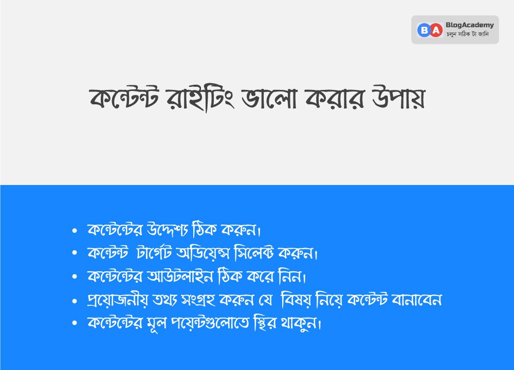 কন্টেন্ট রাইটিং ভালো করার উপায় কন্টেন্ট রাইটিং ভালো করার উপায়