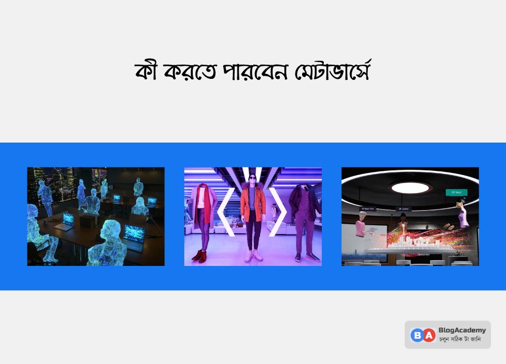 মেটাভার্সে কী কী করতে পারবেন