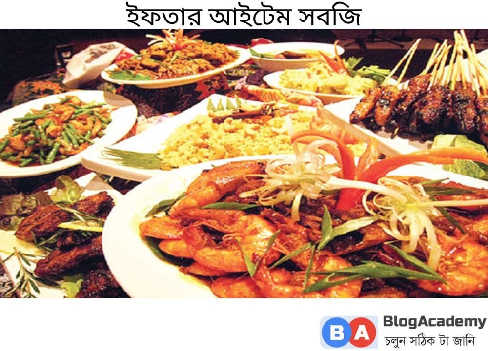 বিভিন্ন ইফতার আইটেম লিষ্ট বিস্তারিত 4 ইফতার আইটেম সবজি