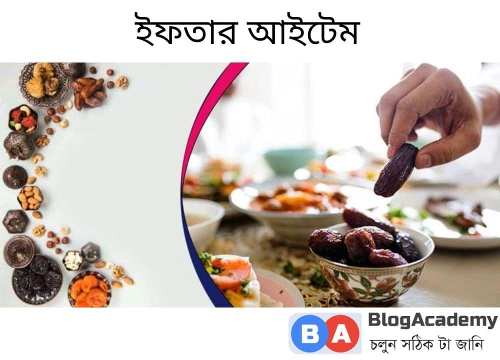 বিভিন্ন ইফতার আইটেম লিষ্ট বিস্তারিত 3 ইফতার আইটেম
