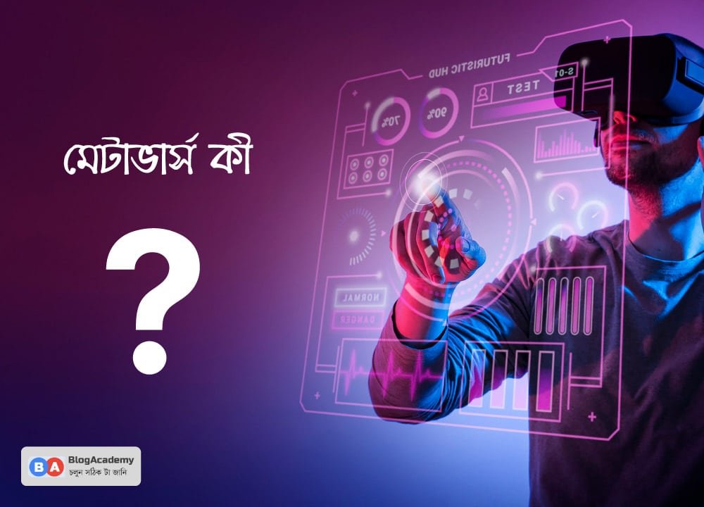 মেটা ও মেটাভার্স কি? 2 মেটাভার্স কি