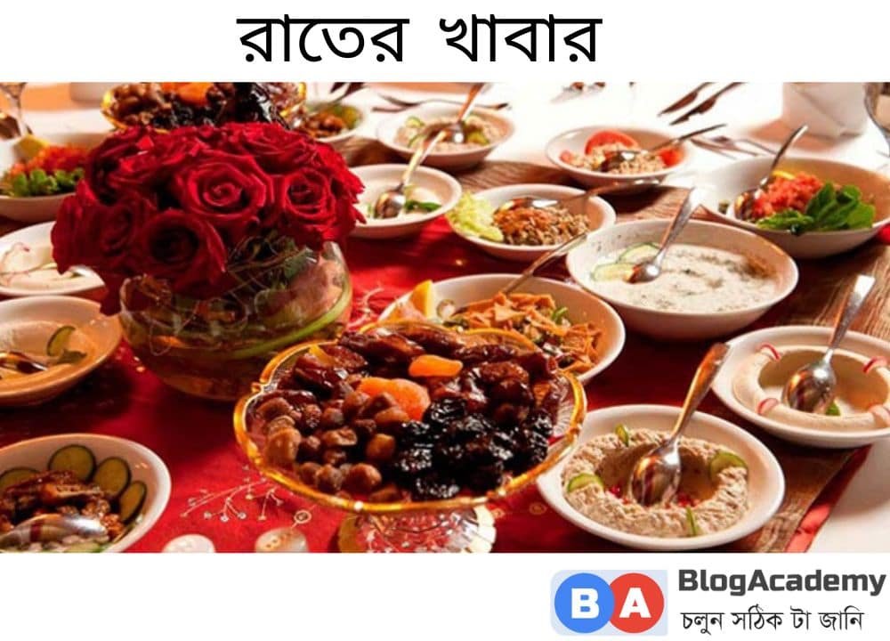 রমাজানে রাতের খাবার