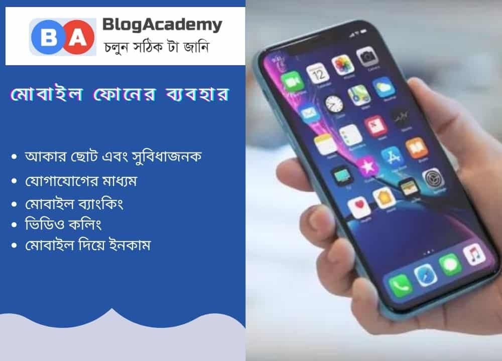 মোবাইল ফোনের ব্যবহার