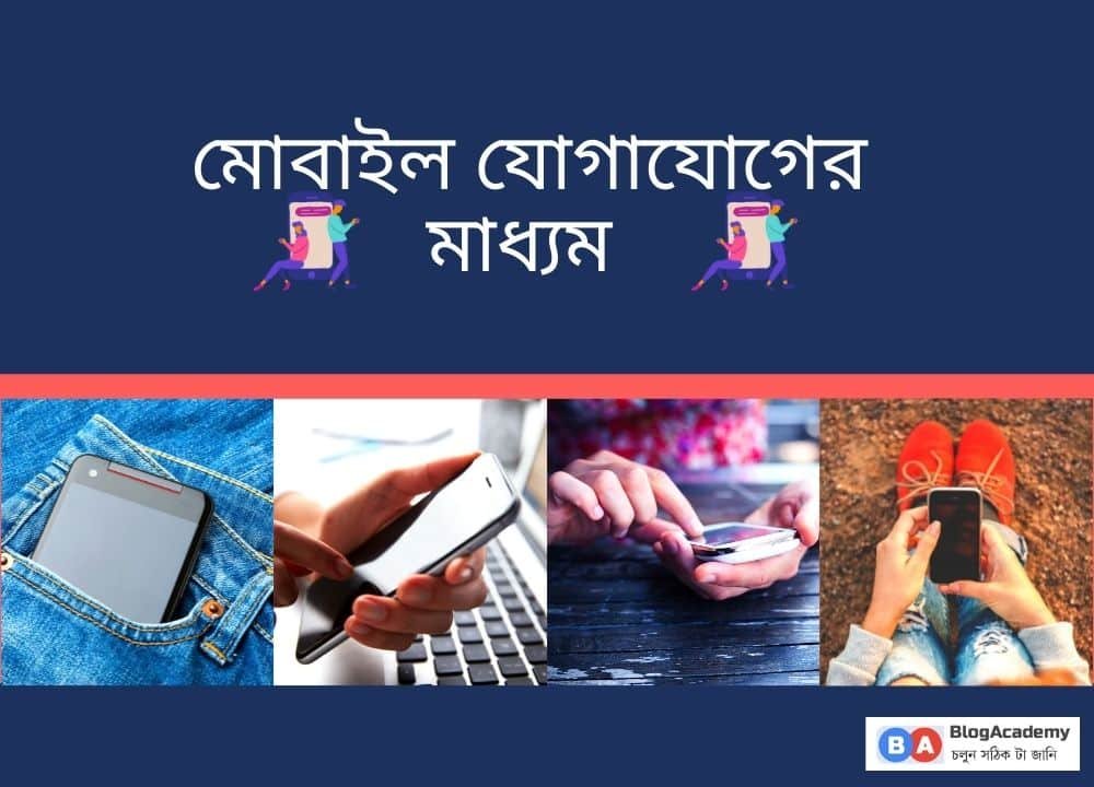 মোবাইল যোগাযোগের মাধ্যম হিসেবে নিয়মিত ব্যবহার হয়
