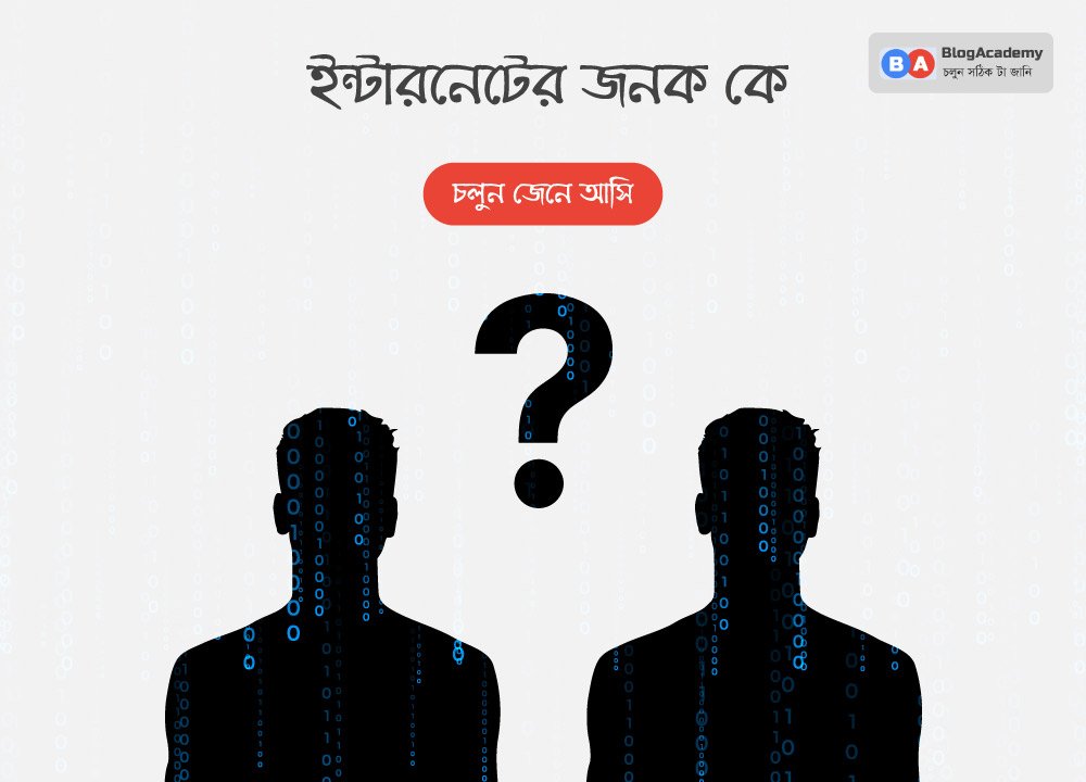 ইন্টারনেটের জনক কে