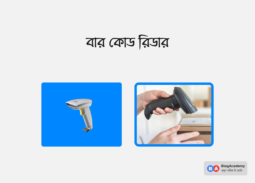 বার কোড রিডার বার কোড রিডার