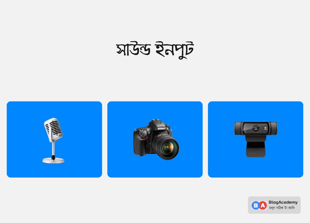 সাউন্ড ইনপুট সাউন্ড ইনপুট